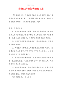 安全生产责任状精编4篇