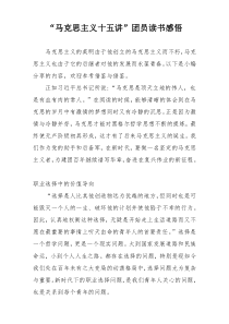“马克思主义十五讲”团员读书感悟