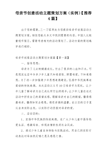 母亲节创意活动主题策划方案（实例）【推荐4篇】