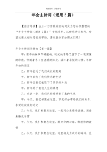 年会主持词（通用5篇）
