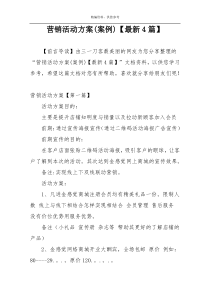 营销活动方案(案例)【最新4篇】