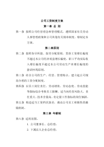 公司工资制度方案,
