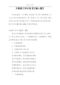 方案部工作计划【汇编4篇】