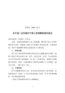 关于进一步完善村干部工资报酬制度的意见(61号)