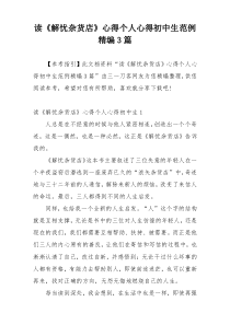 读《解忧杂货店》心得个人心得初中生范例精编3篇