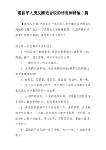 退伍军人朋友圈适合说的话范例精编3篇