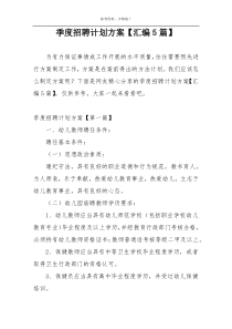 季度招聘计划方案【汇编5篇】