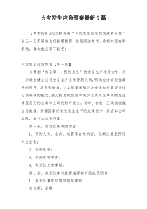 火灾发生应急预案最新5篇