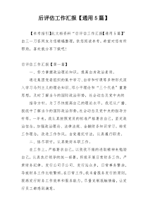 后评估工作汇报【通用5篇】
