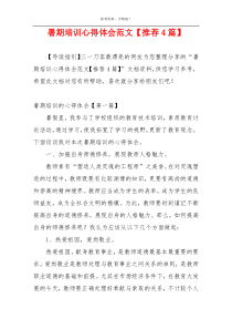 暑期培训心得体会范文【推荐4篇】