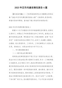2023年区作风建设情况报告4篇