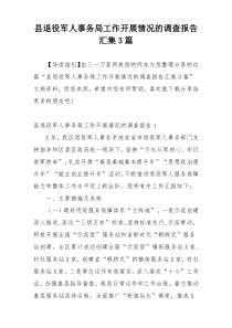 县退役军人事务局工作开展情况的调查报告汇集3篇
