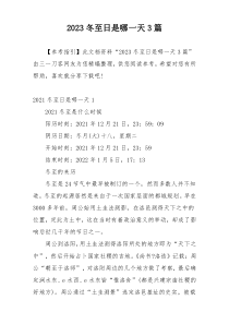 2023冬至日是哪一天3篇
