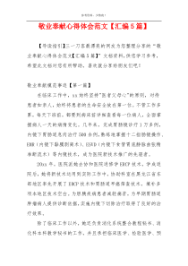 敬业奉献心得体会范文【汇编5篇】