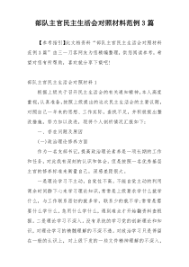 部队主官民主生活会对照材料范例3篇