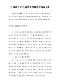 公路施工2023终述职报告范例精编5篇