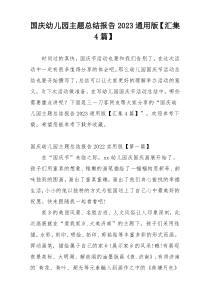 国庆幼儿园主题总结报告2023通用版【汇集4篇】