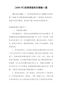 [3000字]疫情调查报告精编4篇