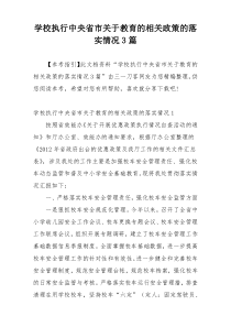 学校执行中央省市关于教育的相关政策的落实情况3篇