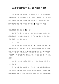 市场营销营销工作计划【推荐8篇】