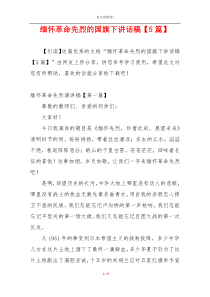 缅怀革命先烈的国旗下讲话稿【5篇】