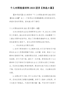 个人对照检查材料2023团员【热选8篇】