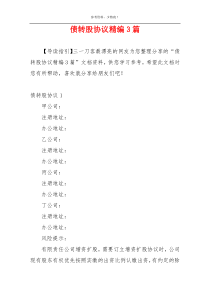 债转股协议精编3篇
