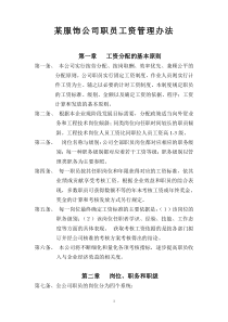 某服饰公司薪资制度