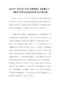 2023年“三抓三促”行动“思想要提升，我该懂什么”专题学习会研讨交流发言材料950字范文稿