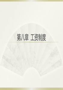 第八章工资制度
