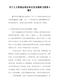 关于人大常委会报告审议发言提纲【推荐4篇】
