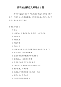 关于演讲稿范文开场白3篇