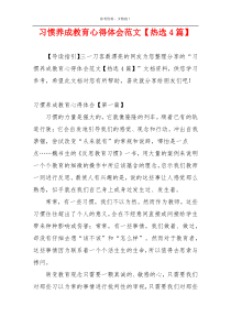 习惯养成教育心得体会范文【热选4篇】