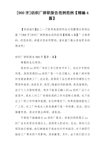 [900字]纺织厂辞职报告范例范例【精编4篇】