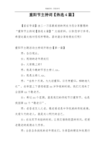 重阳节主持词【热选4篇】