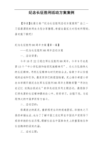纪念长征胜利活动方案案例