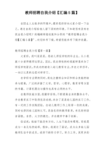 教师招聘自我介绍【汇编5篇】