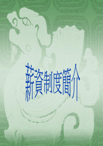 薪资制度简介(1)