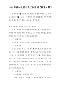 2023年精神文明个人工作计划【精选4篇】