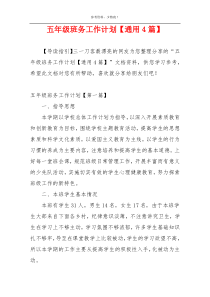 五年级班务工作计划【通用4篇】