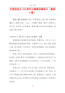 共青团成立100周年主题演讲稿范文（最新4篇）