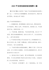 2023平安夜祝福语短信集聚3篇