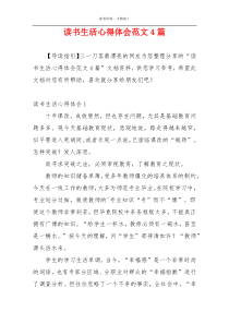 读书生活心得体会范文4篇