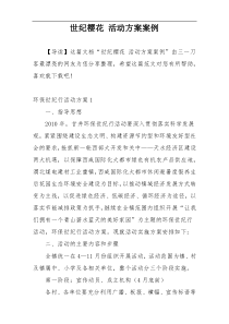 世纪樱花 活动方案案例