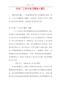 污水厂工作计划【精选4篇】