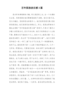 百年孤独读后感3篇