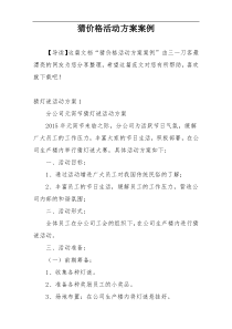 猜价格活动方案案例