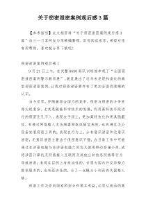关于窃密泄密案例观后感3篇