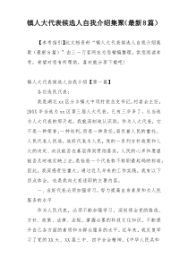 镇人大代表候选人自我介绍集聚（最新8篇）