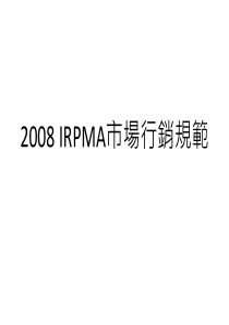 IRPMA市场行销规范